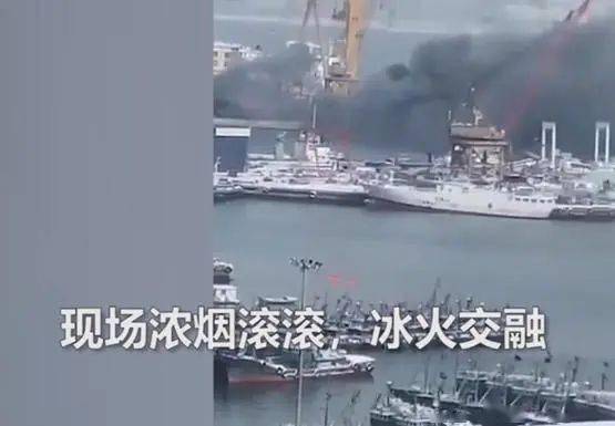 黃海造船廠突發(fā)火災(zāi) 目前明火已被撲滅,無(wú)人員傷亡