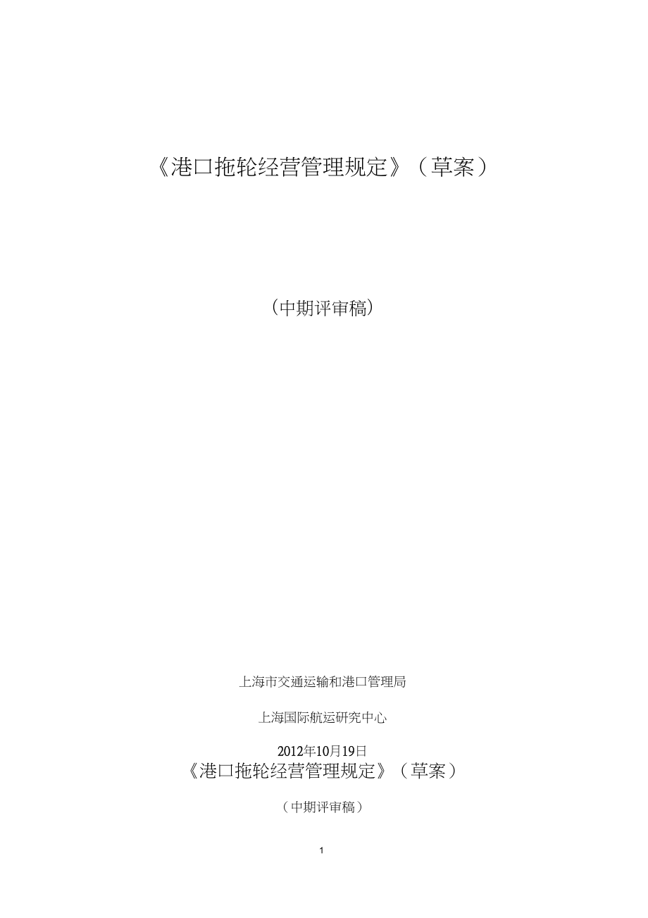 1、《港口拖輪經(jīng)營管理規(guī)定》(草案)