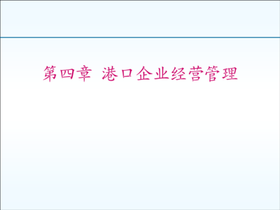 第四章 港口企業(yè)經(jīng)營管理.ppt全文-咨詢培訓(xùn)-在線文檔