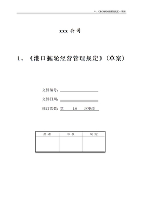 港口拖輪經營管理規定