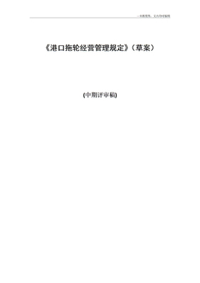 港口拖輪經營管理規定
