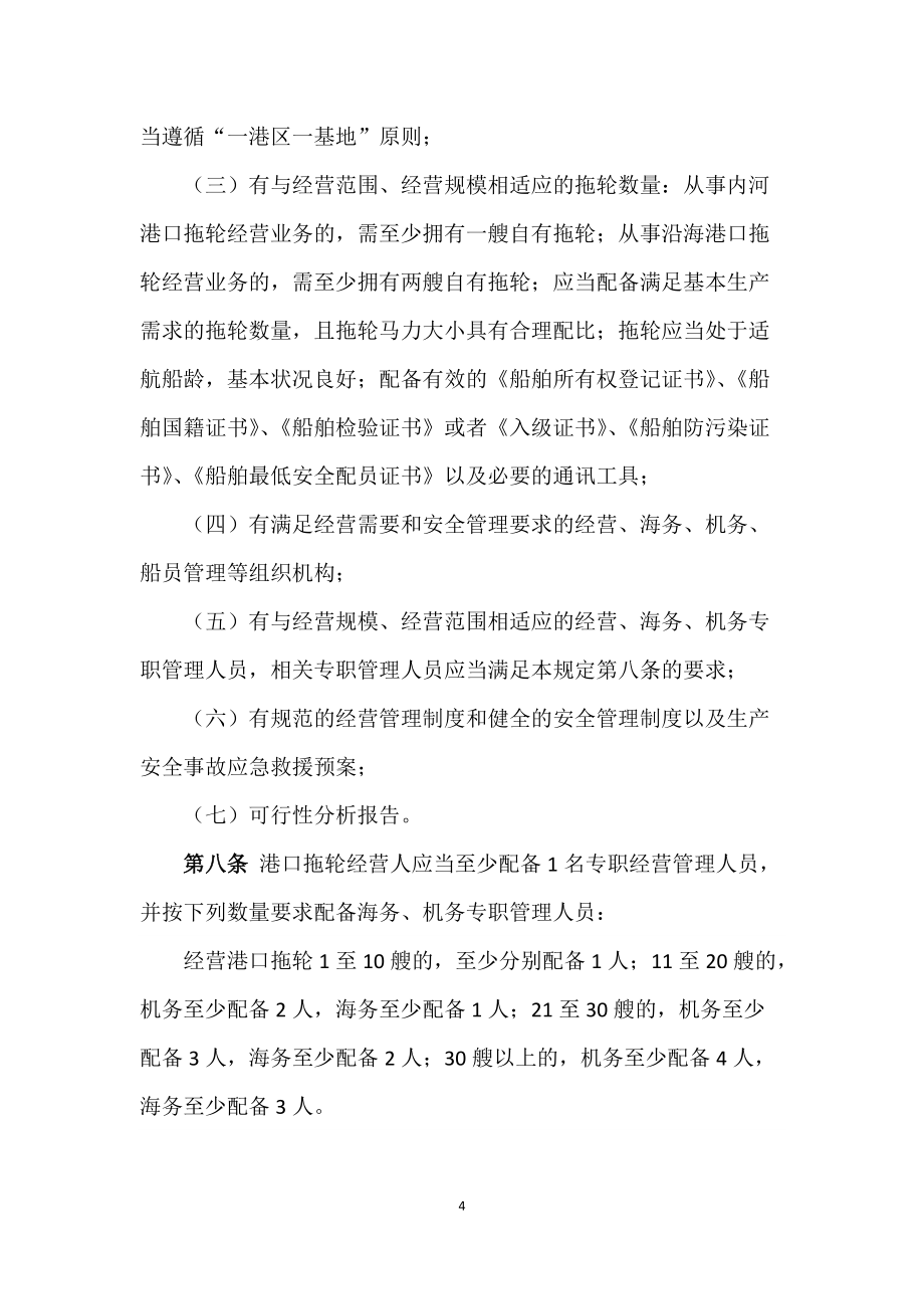 1、《港口拖輪經營管理規定》(草案)