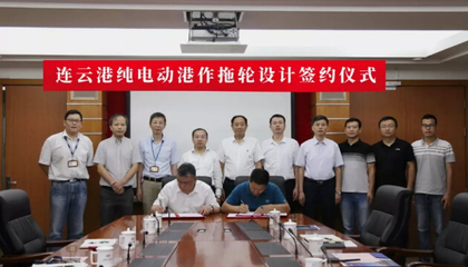 國內(nèi)首艘純電動(dòng)港作拖輪簽訂設(shè)計(jì)合同