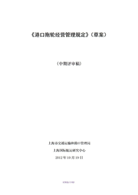 港口拖輪經(jīng)營管理規(guī)定