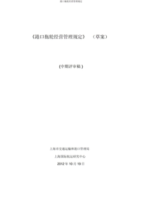 港口拖輪經(jīng)營(yíng)管理規(guī)定