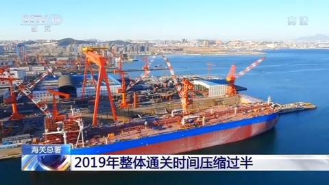 更高效!2019年我國進(jìn)出口通關(guān)時(shí)間整體壓縮過半
